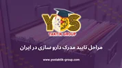 مراحل تایید مدرک دارو سازی در ایران