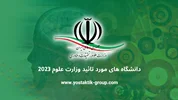 دانشگاه های مورد تایید وزارت علوم تحقیقات و فناوری سال 2023