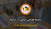 طراحی لباس در ترکیه