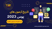 تاریخ آزمون های یوس 2023