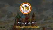 تحصیل در روسیه