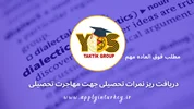 دریافت ریز نمرات تحصیلی جهت مهاجرت تحصیلی