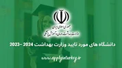 دانشگاه های مورد تایید وزارت بهداشت 2024-2023