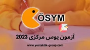 جزئیات آزمون یوس مرکزی 2023