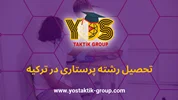 تحصیل رشته پرستاری در ترکیه