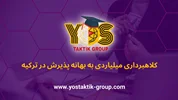 کلاهبردای میلیاردی به بهانه پذیرش در ترکیه