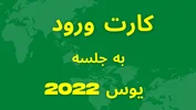 کارت ورود به جلسه یوس 2022