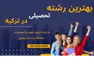 بهترین رشته تحصیلی در ترکیه کدام است؟