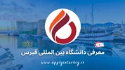 دانشگاه بین المللی قبرس (CIU)