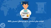 فرصت استثنائی تحصیلی